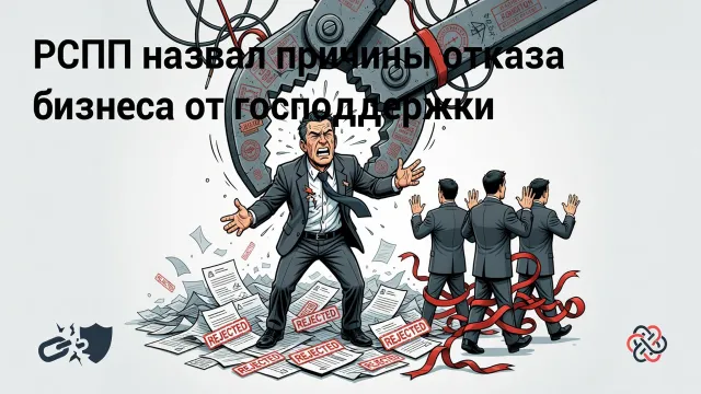 Бизнес задыхается в бюрократических тисках. Треть компаний отказывается от господдержки